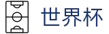 美加墨世界杯(中文)服务大厅_国际足联美加墨世界杯新闻票务网